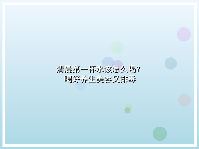 清晨第一杯水该怎么喝？ 喝好养生美容又排毒