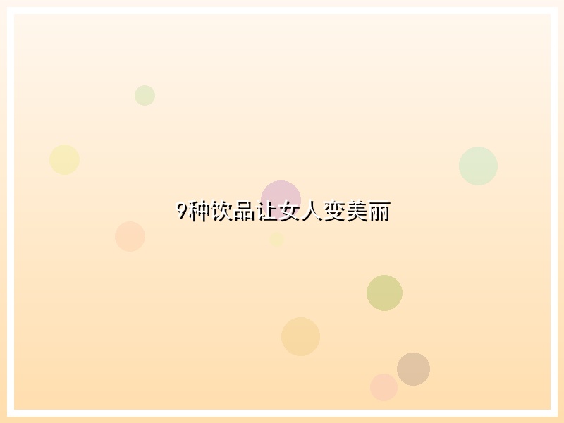 9种饮品让女人变美丽