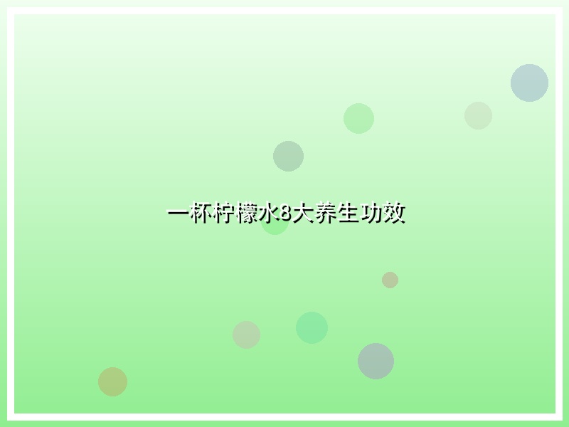 一杯柠檬水8大养生功效