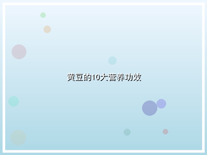 黄豆的10大营养功效