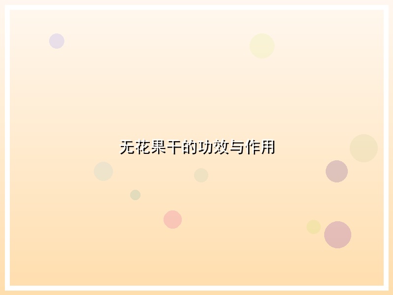 无花果干的功效与作用