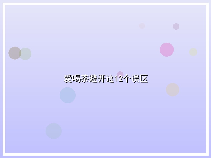 爱喝茶避开这12个误区