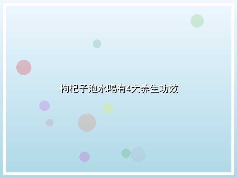 枸杞子泡水喝有4大养生功效