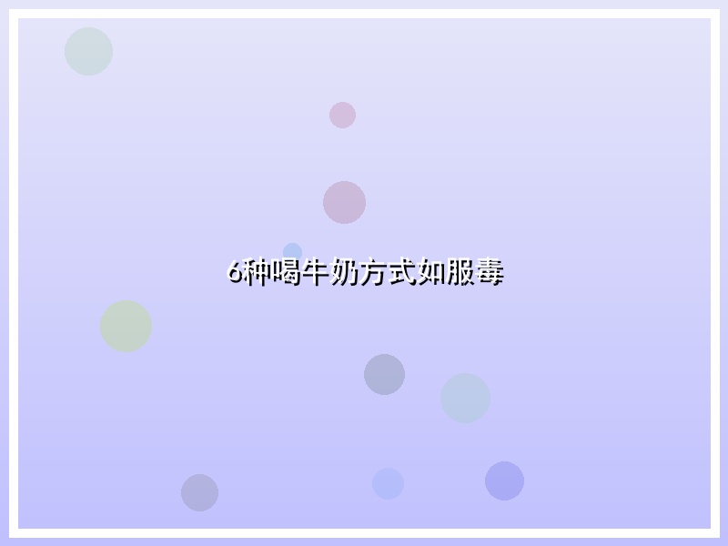 6种喝牛奶方式如服毒