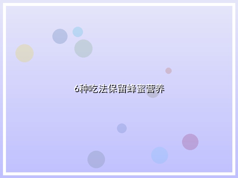 6种吃法保留蜂蜜营养