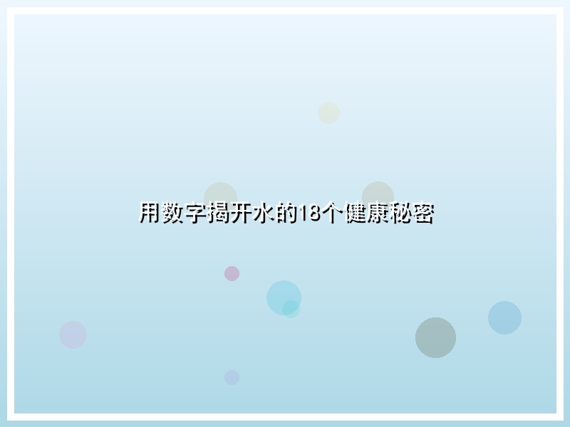 用数字揭开水的18个健康秘密