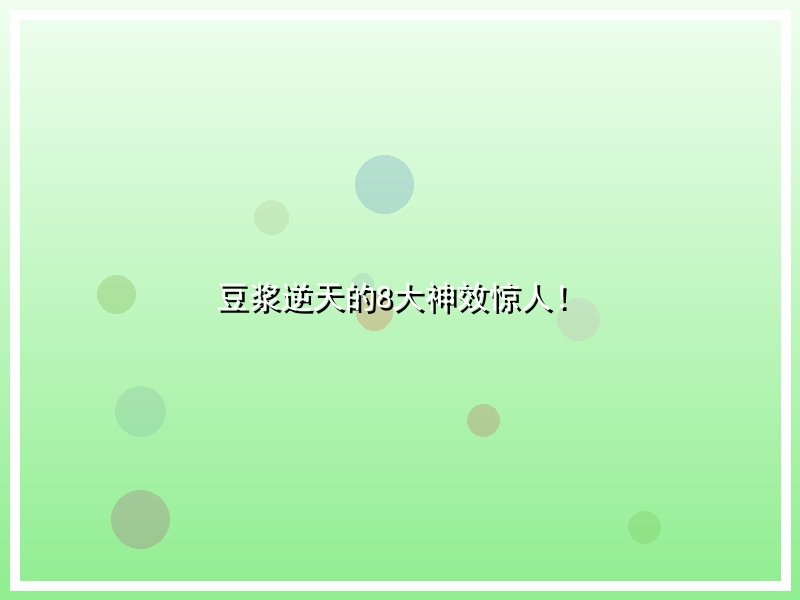 豆浆逆天的8大神效惊人！