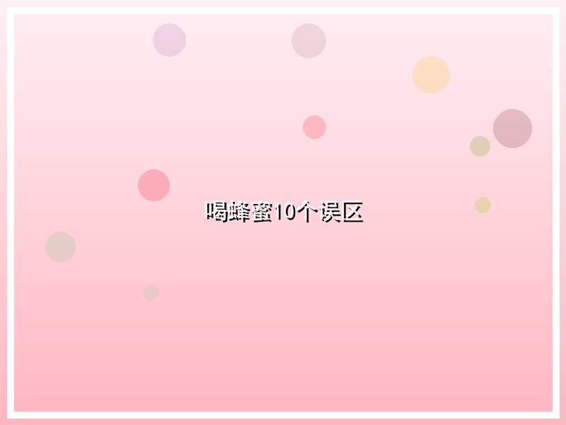 喝蜂蜜10个误区