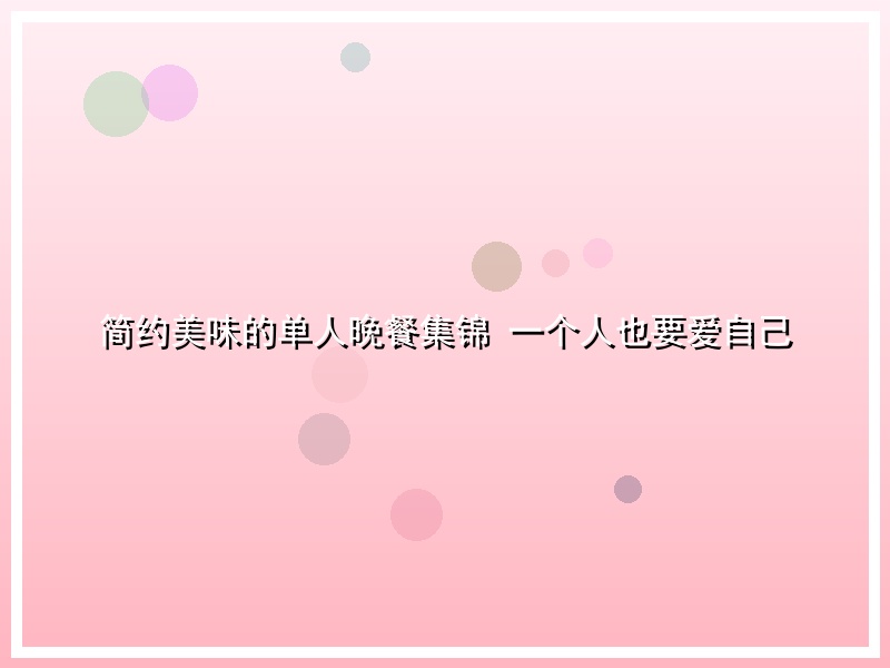 简约美味的单人晚餐集锦