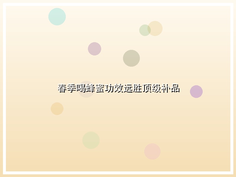 春季喝蜂蜜功效远胜顶级补品