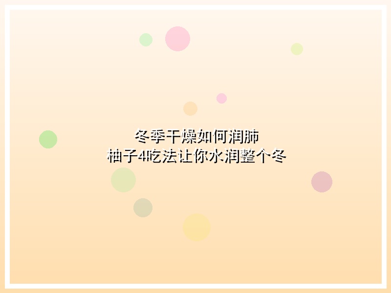 冬季干燥如何润肺 柚子4吃法让你水润整个冬