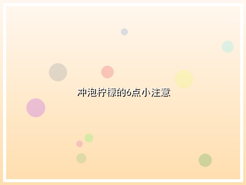 冲泡柠檬的6点小注意