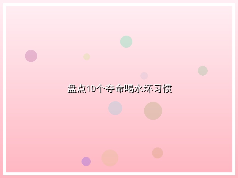 盘点10个夺命喝水坏习惯