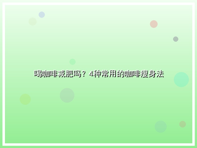 喝咖啡减肥吗？4种常用的咖啡瘦身法