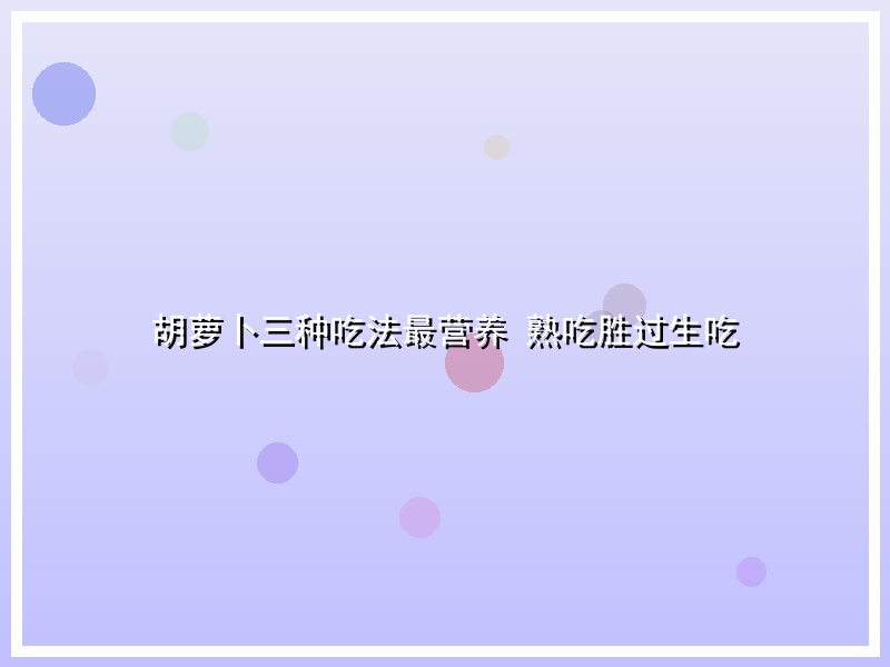 胡萝卜三种吃法最营养 熟吃胜过生吃
