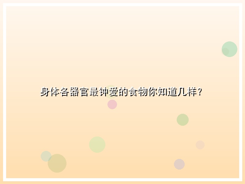 身体各器官最钟爱的食物你知道几样？
