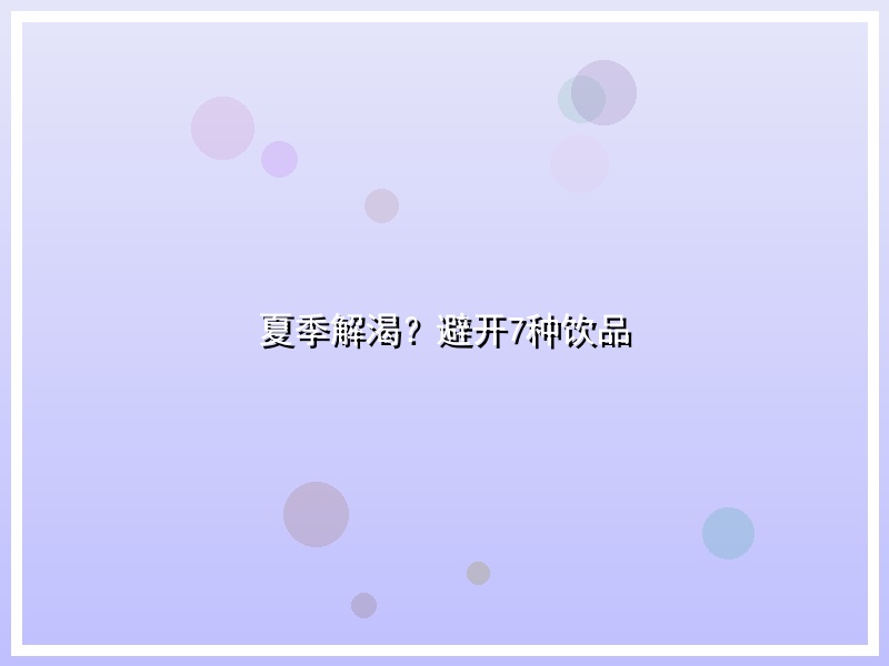 夏季解渴？避开7种饮品