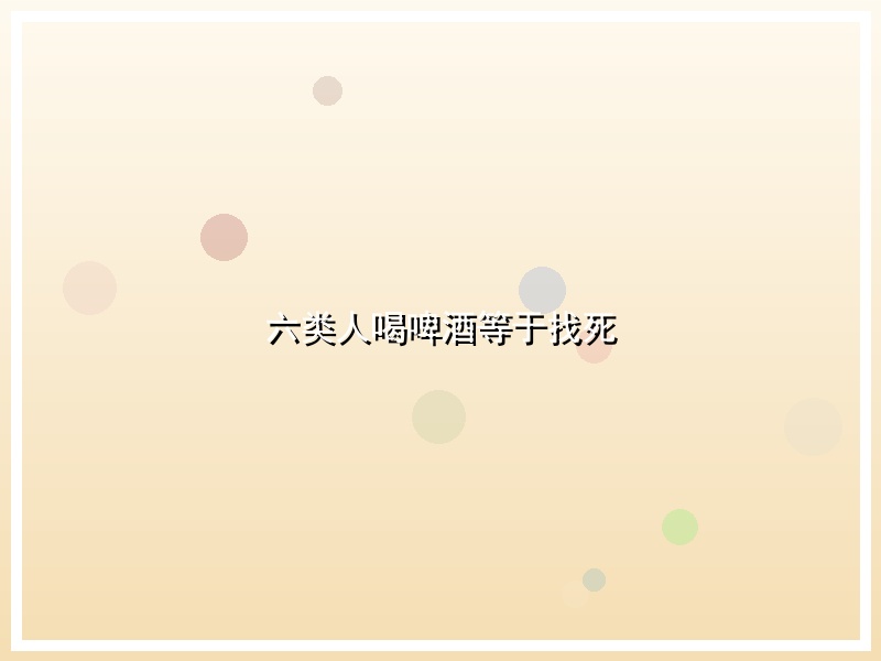 六类人喝啤酒等于找死