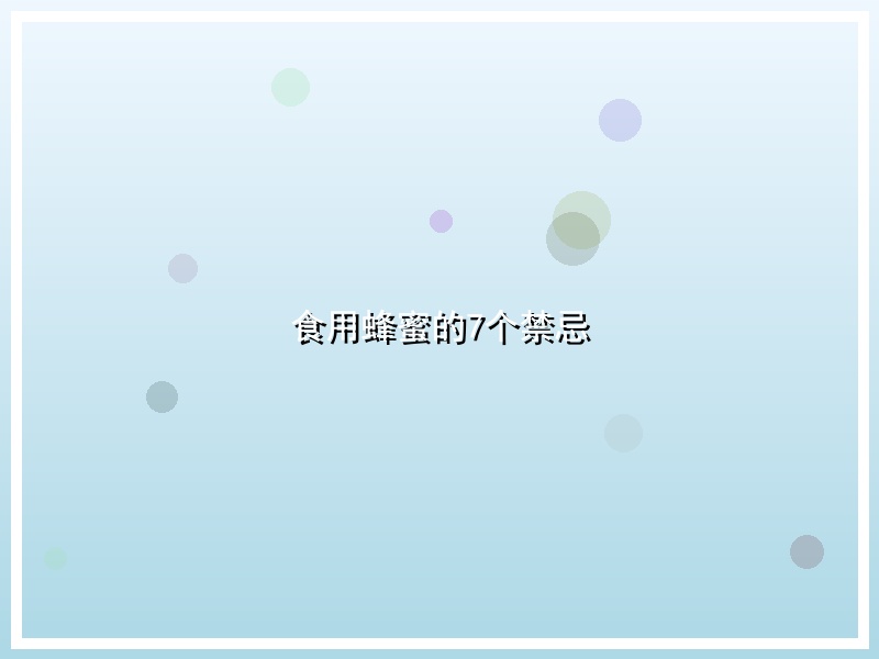 食用蜂蜜的7个禁忌