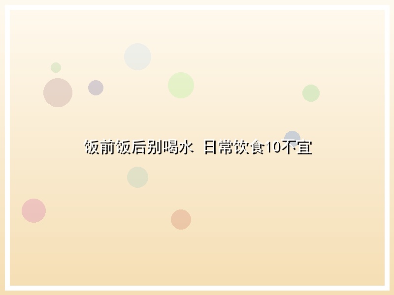 饭前饭后别喝水 日常饮食10不宜