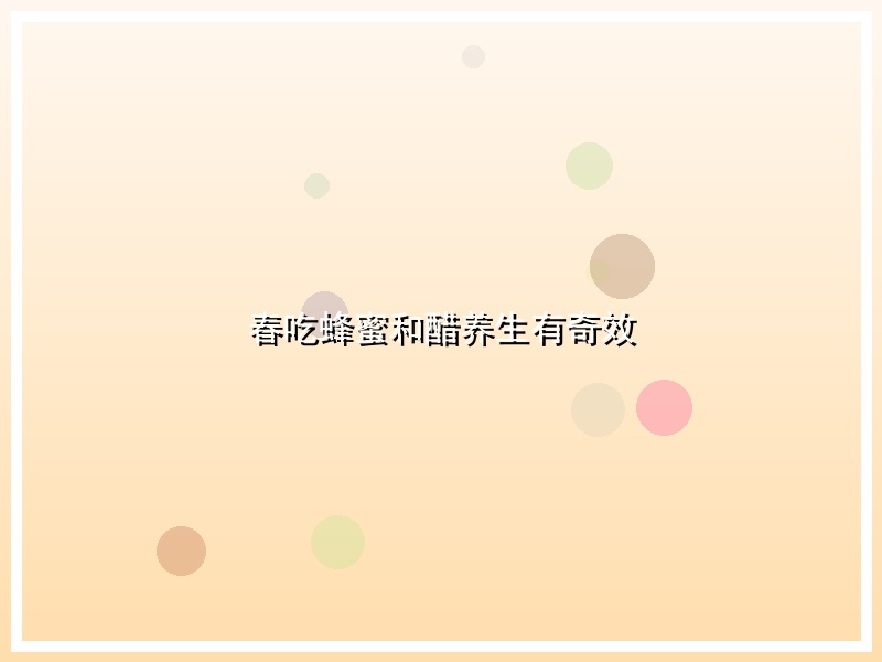 春吃蜂蜜和醋养生有奇效