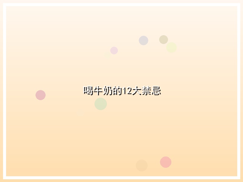 喝牛奶的12大禁忌