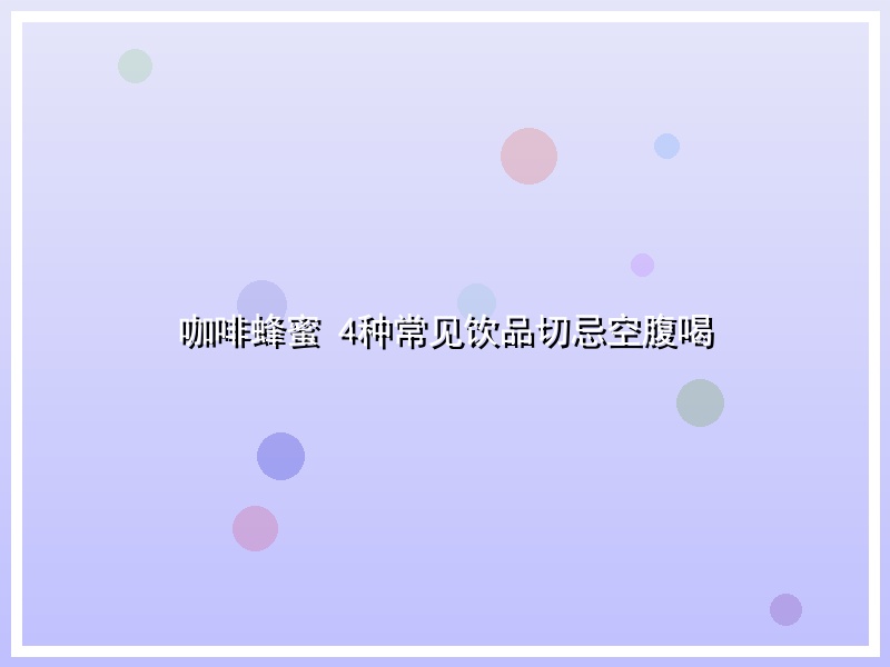 咖啡蜂蜜 4种常见饮品切忌空腹喝