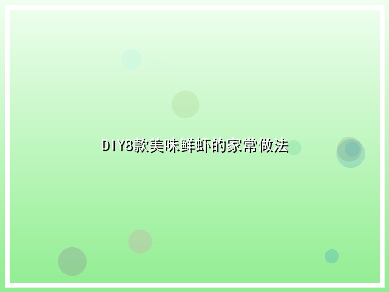 DIY8款美味鲜虾的家常做法