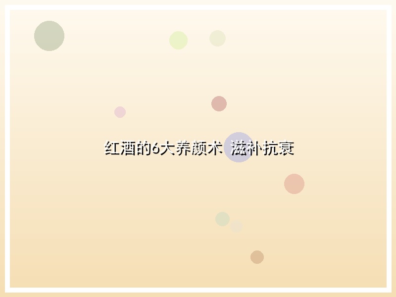 红酒的6大养颜术 滋补抗衰