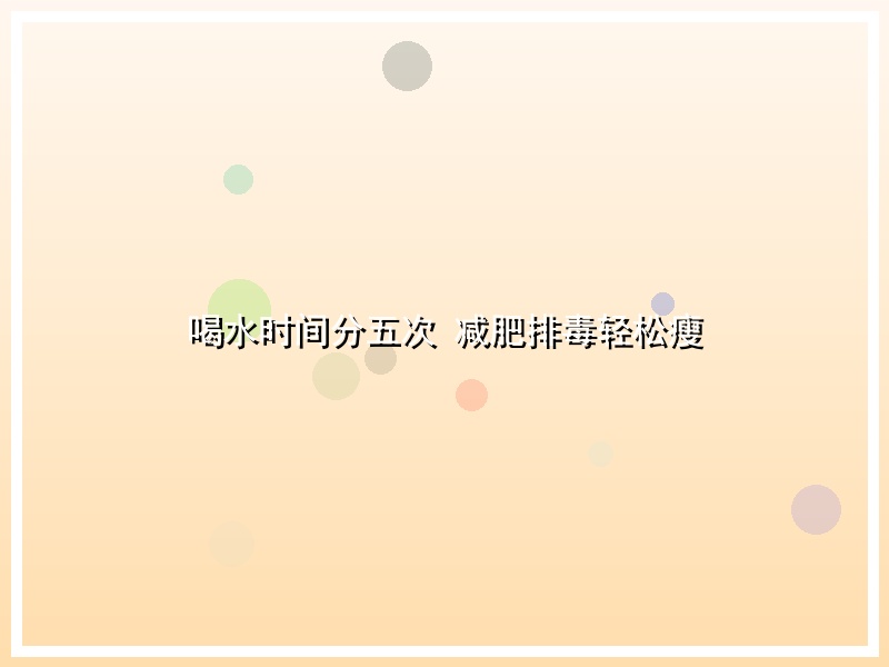 喝水时间分五次 减肥排毒轻松瘦
