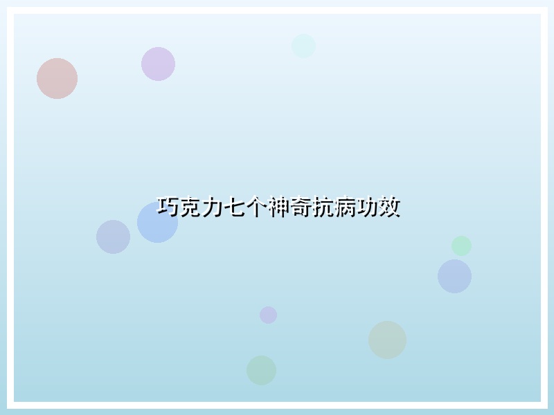 巧克力七个神奇抗病功效