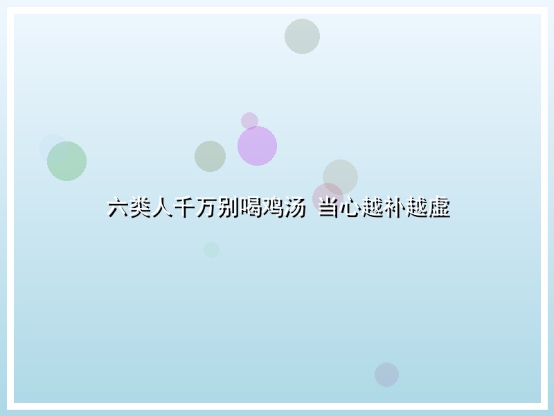 六类人千万别喝鸡汤 当心越补越虚