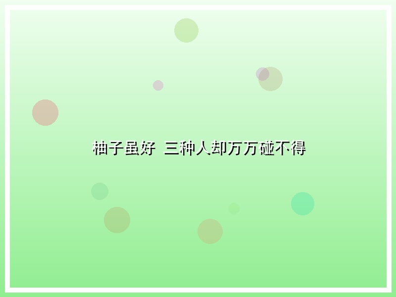 柚子虽好 三种人却万万碰不得