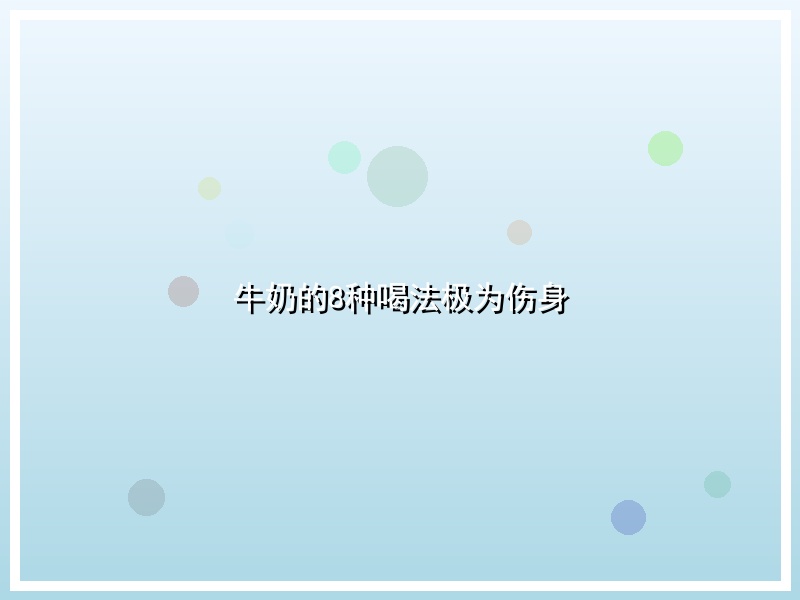 牛奶的8种喝法极为伤身