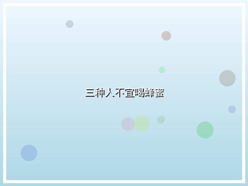 三种人不宜喝蜂蜜