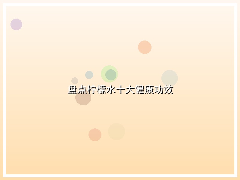 盘点柠檬水十大健康功效