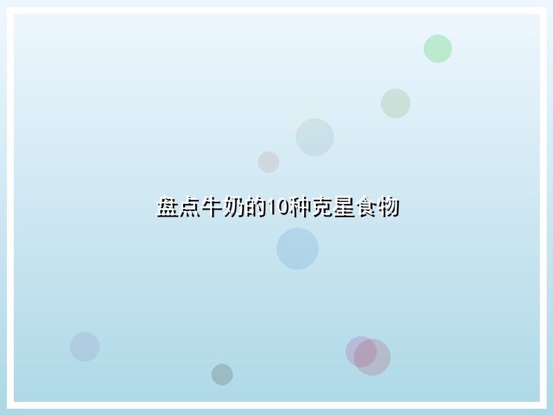 盘点牛奶的10种克星食物