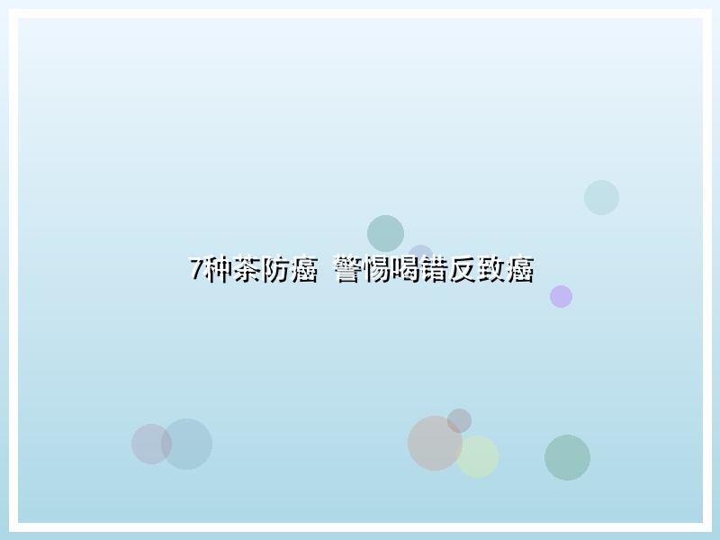 7种茶防癌 警惕喝错反致癌