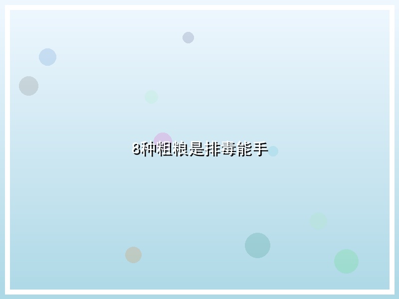 8种粗粮是排毒能手