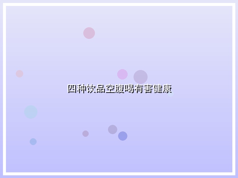 四种饮品空腹喝有害健康