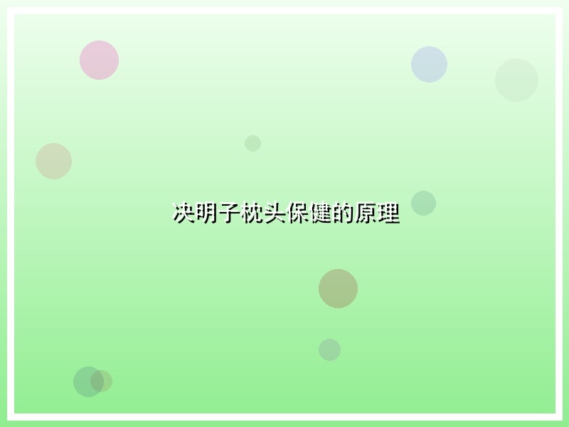 决明子枕头保健的原理