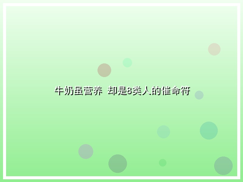 牛奶虽营养 却是8类人的催命符