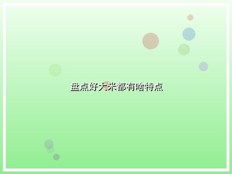 盘点好大米都有啥特点