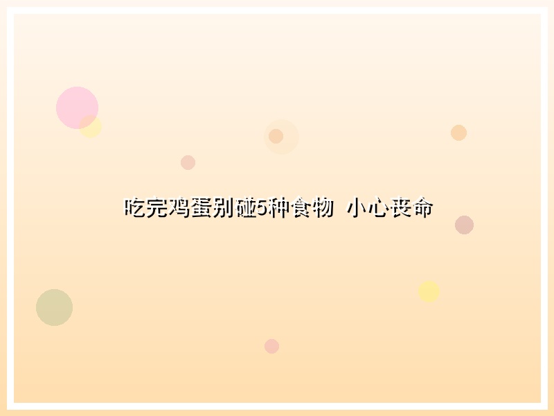 吃完鸡蛋别碰5种食物 小心丧命