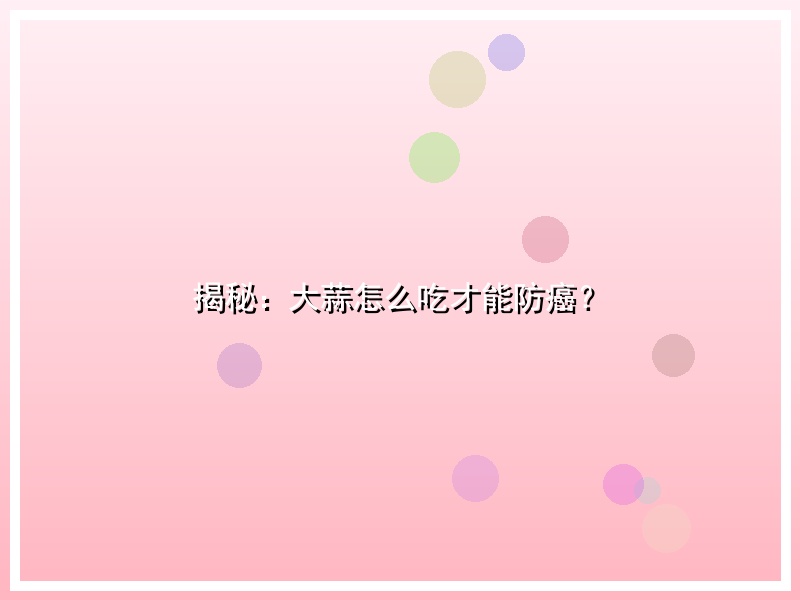 揭秘：大蒜怎么吃才能防癌？
