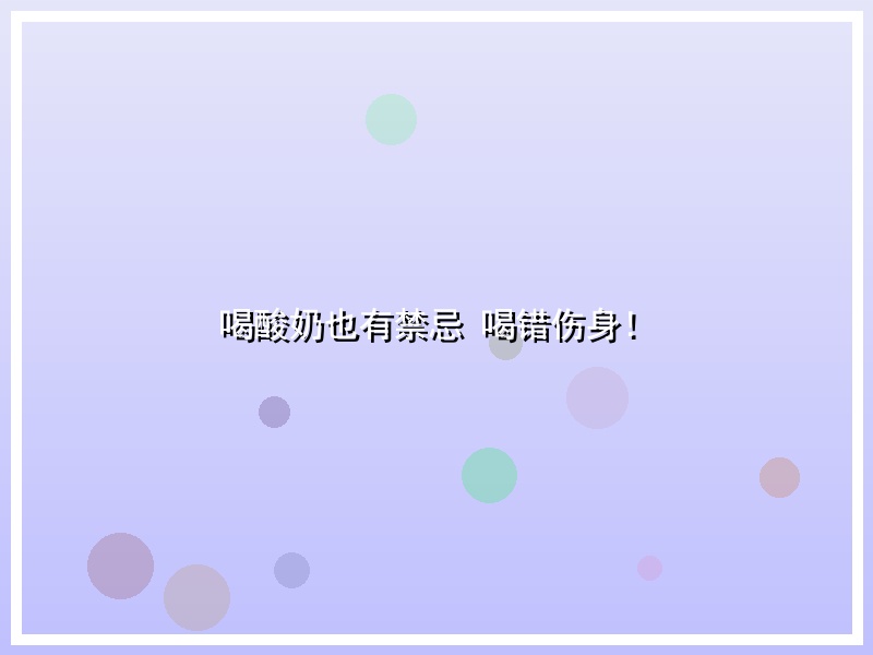 喝酸奶也有禁忌 喝错伤身！