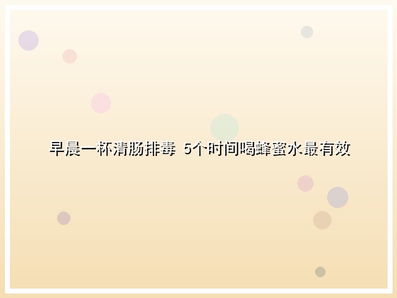 早晨一杯清肠排毒 5个时间喝蜂蜜水最有效