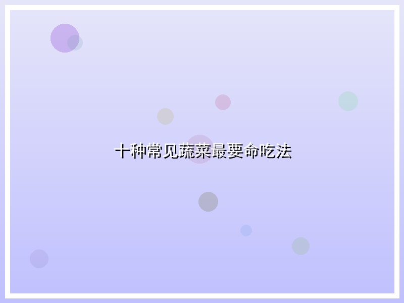 十种常见蔬菜最要命吃法