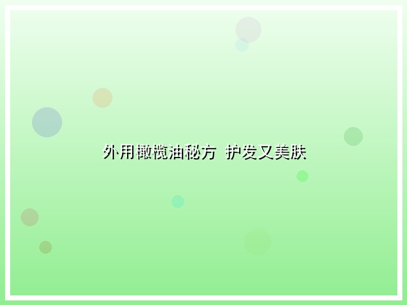 外用橄榄油秘方 护发又美肤