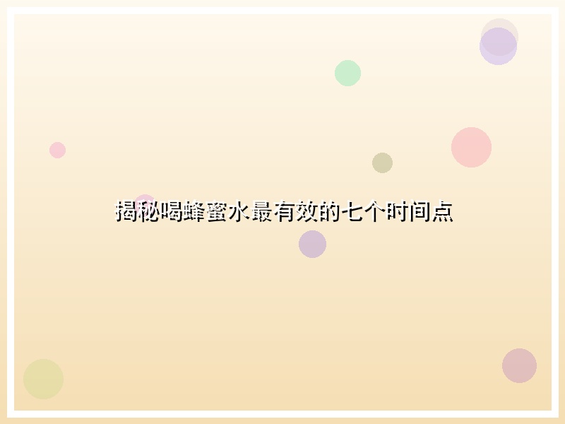 揭秘喝蜂蜜水最有效的七个时间点